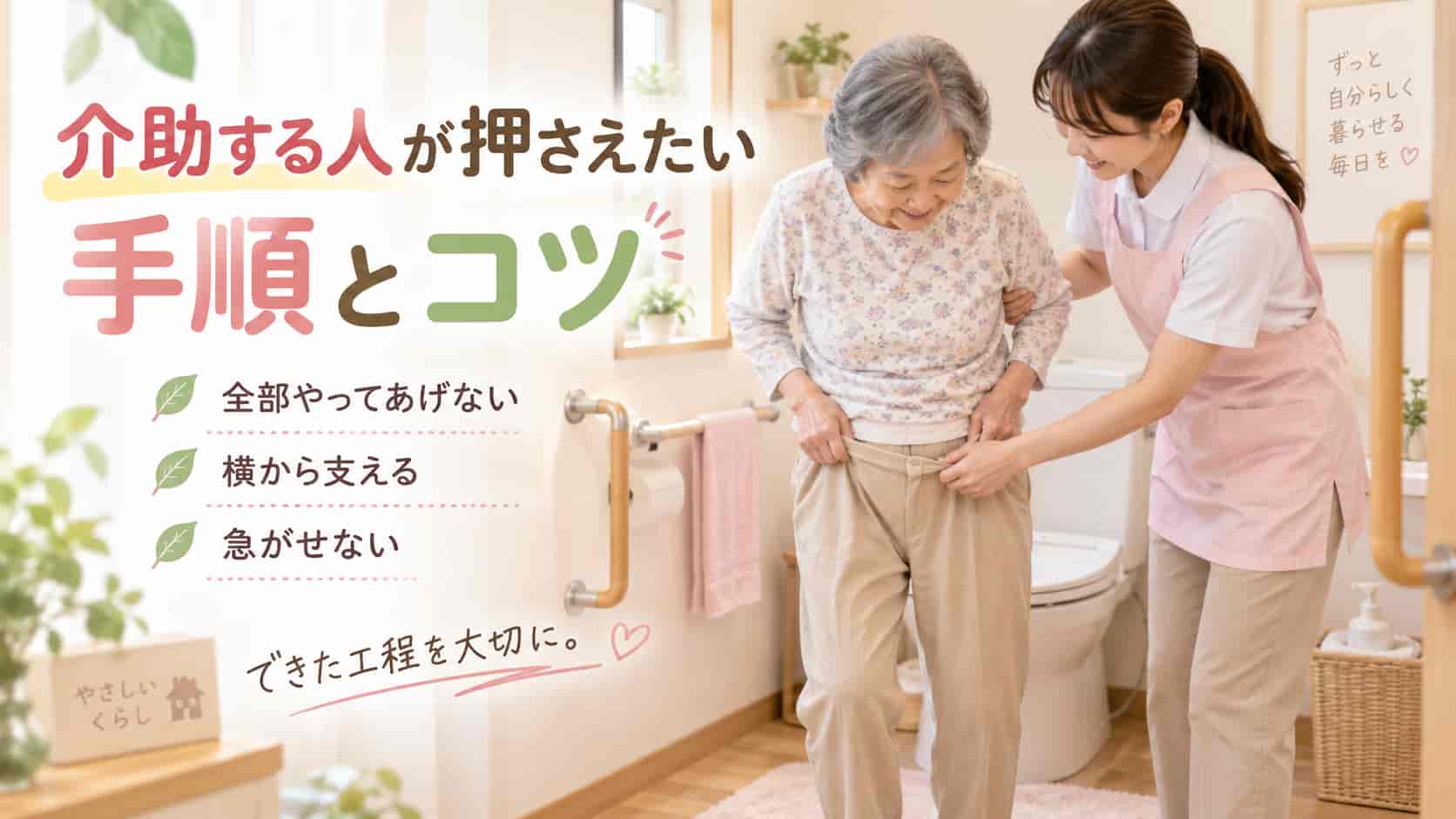 介助する人が押さえたい手順とコツ