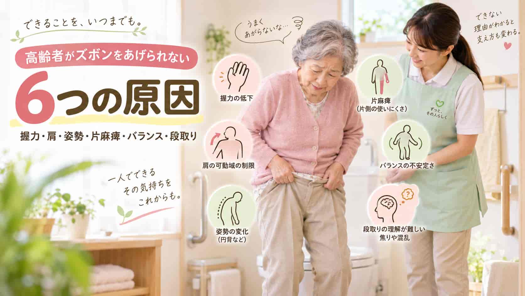 高齢者がズボンをあげられない6つの原因