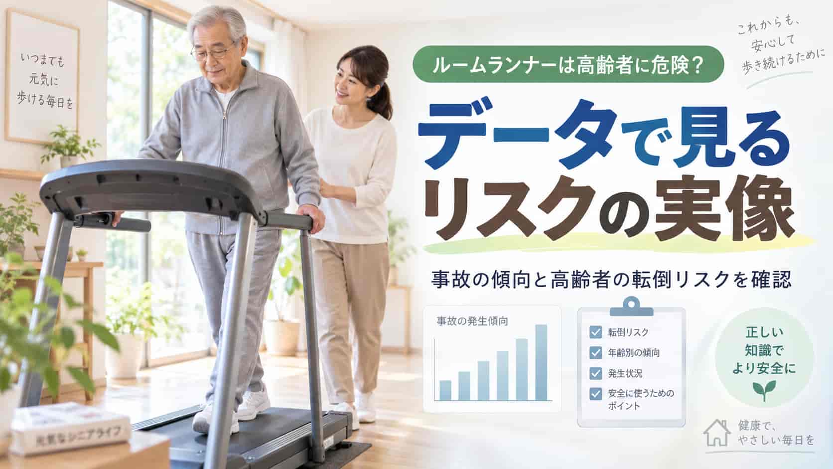 ルームランナーは高齢者に危険？データで見るリスクの実像
