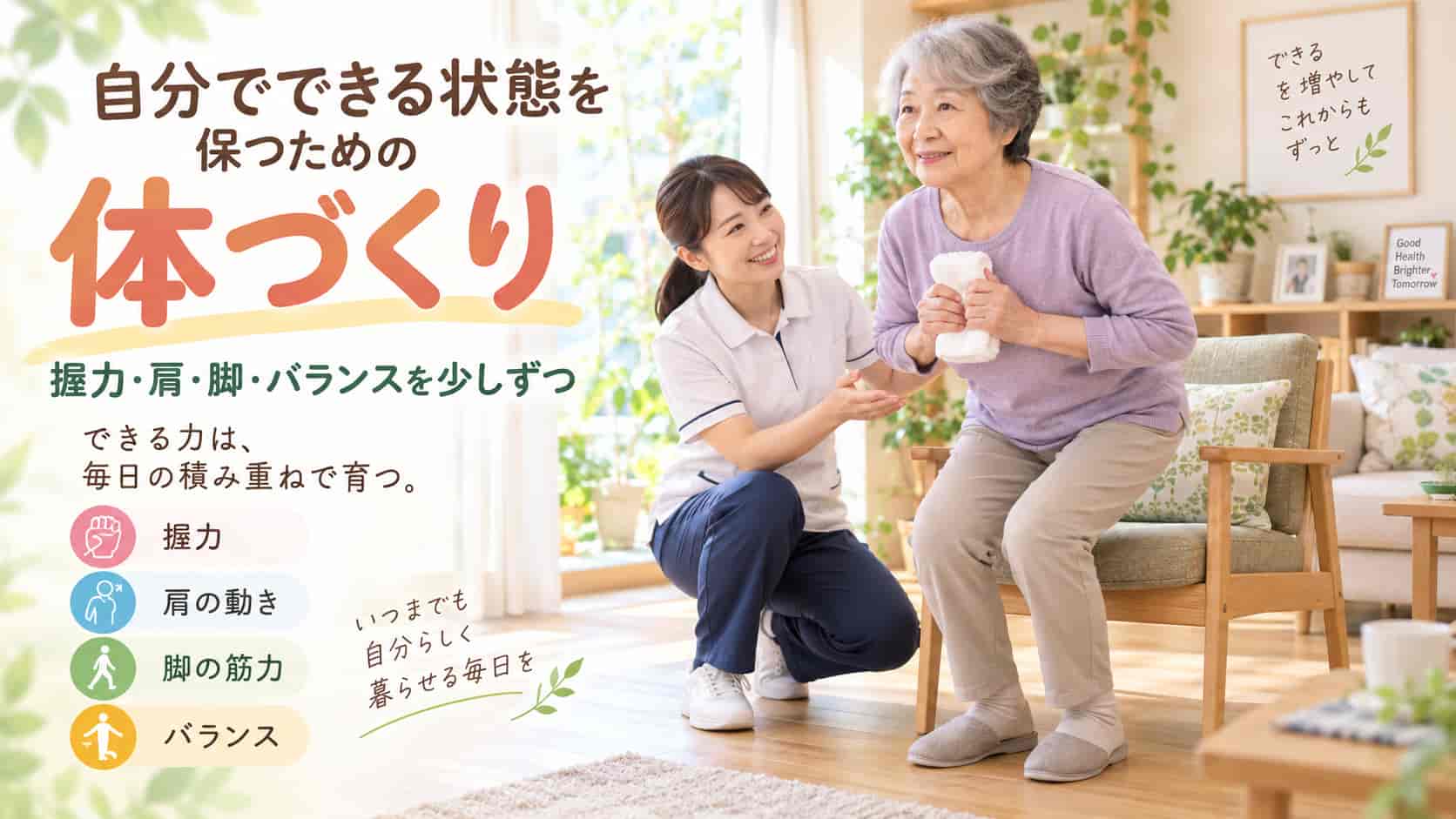 自分でできる状態を保つための体づくり