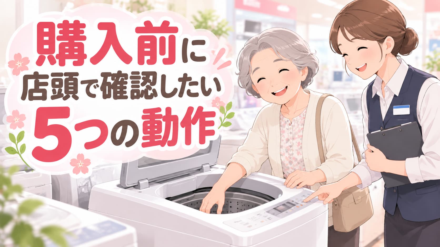 高齢者が洗濯機購入前に店頭で確認したい5つの動作
